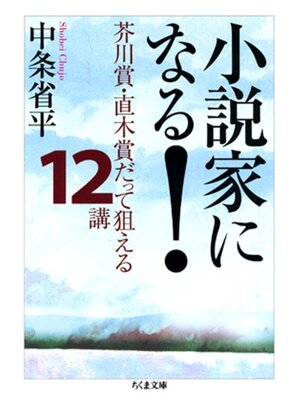 cover image of 小説家になる!　――芥川賞・直木賞だって狙える１２講